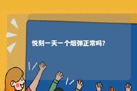 悦刻一天一个烟弹正常吗？ 